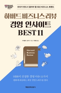 하버드 비즈니스 리뷰 경영 인사이트 best 11 : 리더가 반드시 알아야 할 최신 비즈니스 트렌드