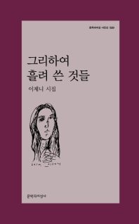 그리하여 흘려 쓴 것들 : 이제니 시집