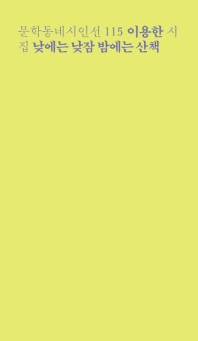 낮에는 낮잠 밤에는 산책 : 이용한 시집