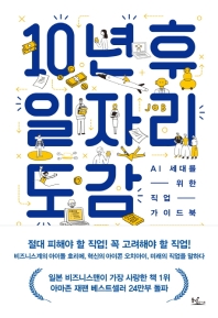 10년 후 일자리 도감 : AI 세대를 위한 직업 가이드북