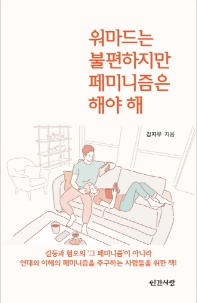 워마드는 불편하지만 페미니즘은 해야 해