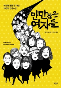 만만찮은 여자들 : 세상의 룰을 깬 여성 29인의 인생수업