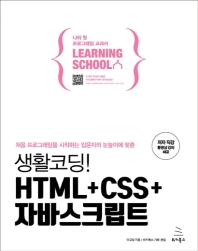 (처음 프로그래밍을 시작하는 입문자의 눈높이에 맞춘) 생활코딩! HTML+CSS+자바스크립트