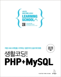 (처음 프로그래밍을 시작하는 입문자의 눈높이에 맞춘) 생활코딩! PHP+MySQL