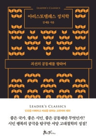 아리스토텔레스 정치학 : 최선의 공동체를 위하여