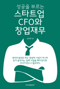 (성공을 부르는) 스타트업 CFO와 창업재무