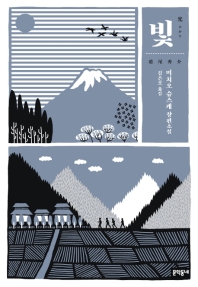 빛 : 미치오 슈스케 장편소설