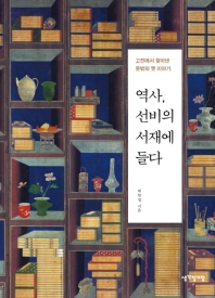 역사, 선비의 서재에 들다 : 고전에서 찾아낸 뜻밖의 옛 이야기