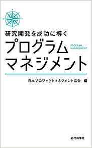 (研究開発を成功に導く) プログラムマネジメント