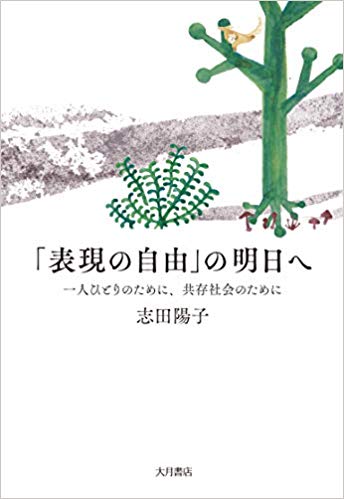 「表現の自由」の明日へ : 一人ひとりのために, 共存社会のために