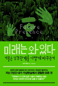 미래는 와 있다 : 기술은 인간관계를 어떻게 바꾸는가
