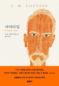 서머타임 : J.M. 쿳시 장편소설