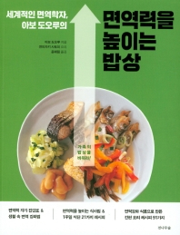 (세계적인 면역학자, 아보 도오루의) 면역력을 높이는 밥상 : 가족의 밥상을 바꿔라!