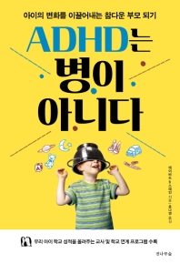 ADHD는 병이 아니다 : 아이의 변화를 이끌어내는 참다운 부모 되기