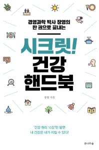 (경영과학 박사 장영의 한 권으로 끝내는) 시크릿! 건강 핸드북