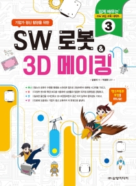(기업가 정신 함양을 위한) SW 로봇 & 3D 메이킹