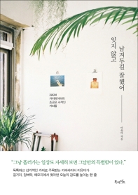 잊지 않고 남겨두길 잘했어 : 29cm 카피라이터의 조금은 사적인 카피들