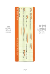 그녀의 세번째 이름 : 티나 세스키스 장편소설