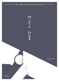 행동의 완결 : 행동과 성취를 완전히 달라지게 만들 단 한 권의 책