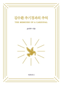 김수환 추기경과의 추억 = The memoirs of a cardinal