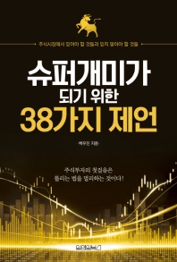 슈퍼개미가 되기 위한 38가지 제언 : 주식시장에서 믿어야 할 것들과 믿지 말아야 할 것들