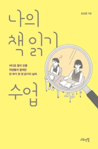 나의 책 읽기 수업 : 어디로 튈지 모를 학생들과 함께한 한 학기 한 권 읽기의 실제