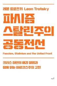 파시즘, 스탈린주의, 공동전선 : 크리스 하먼의 배경 설명과 함께 읽는 마르크스주의 고전