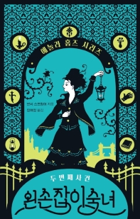 왼손잡이 숙녀 : 두 번째 사건