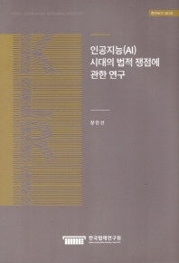 인공지능(AI) 시대의 법적 쟁점에 관한 연구 = A study on the legal issues in the Artificial Intelligence age
