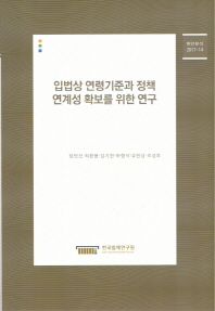 입법상 연령기준과 정책 연계성 확보를 위한 연구 = A study on securing age standards on legislations and the connectivity with policy