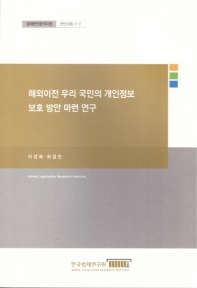 해외이전 우리 국민의 개인정보 보호 방안 마련 연구 = A legislative study for personal data protection of overseas Korean national