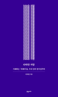타락한 저항 : 지배하는 '피해자'들, 우리 안의 반지성주의
