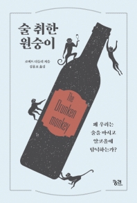 술 취한 원숭이 : 왜 우리는 술을 마시고 알코올에 탐닉하는가?