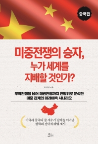 미중전쟁의 승자, 누가 세계를 지배할 것인가?. 중국편