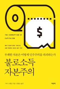 불로소득 자본주의 : 부패한 자본은 어떻게 민주주의를 파괴하는가