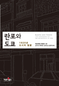 란포와 도쿄 : 1920년 도시의 얼굴 = Ranpo and Tokyo : the appearance of the metropolis in 1920