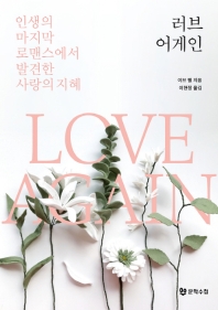 러브 어게인 : 인생의 마지막 로맨스에서 발견한 사랑의 지혜