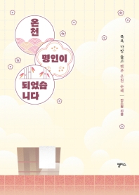 온천 명인이 되었습니다 : 목욕 가방 들고 벳푸 온천 순례