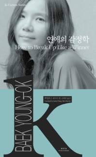 연애의 감정학 = How to break up like a winner