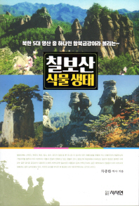 (북한 5대 명산 중 하나인 함북금강이라 불리는) 칠보산 식물생태