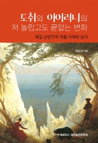 도취와 아이러니의 저 놀랍고도 끝없는 변화 : 독일 낭만주의 작품 이해와 분석