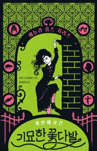 기묘한 꽃다발 : 세 번째 사건