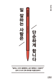 일 잘하는 사람은 단순하게 합니다