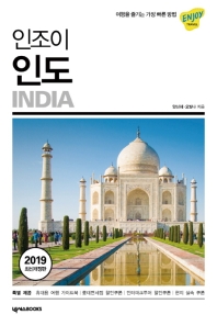 인조이 인도 = India