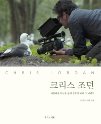 크리스 조던 : 아름다움의 눈을 통해 절망의 바다 그 너머로