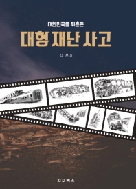 (대한민국을 뒤흔든) 대형 재난 사고. 육상·해상·항공·자연·사회 편