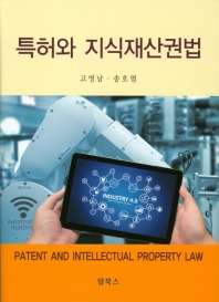 특허와 지식재산권법 = Patent and intellectual property law