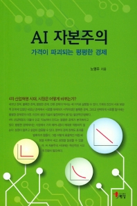 AI 자본주의 : 가격이 파괴되는 평평한 경제