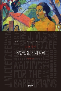 야만인을 기다리며 : J.M. 쿳시 장편소설