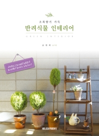 초록향기 가득 반려식물 인테리어 = Green interior